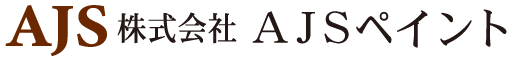 株式会社AJSペイント